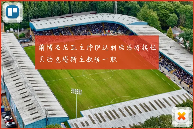 前博洛尼亚主帅伊达利诺或将接任贝西克塔斯主教练一职