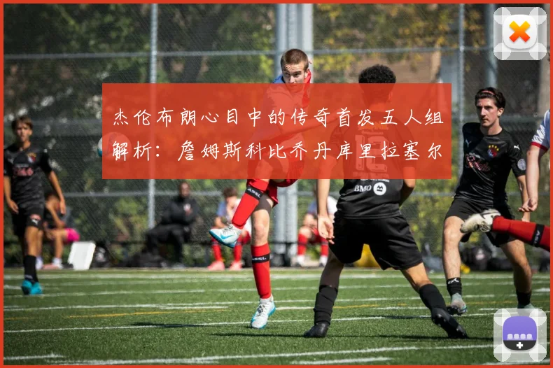 杰伦布朗心目中的传奇首发五人组解析：詹姆斯科比乔丹库里拉塞尔