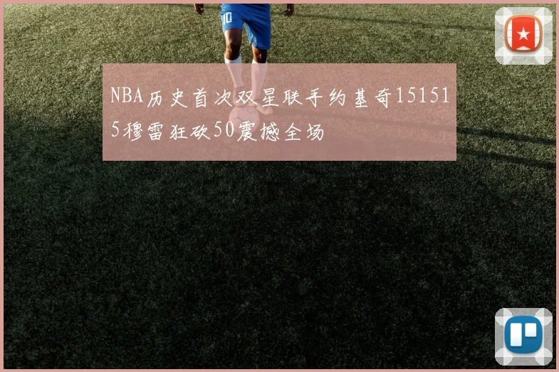 NBA历史首次双星联手约基奇151515穆雷狂砍50震撼全场