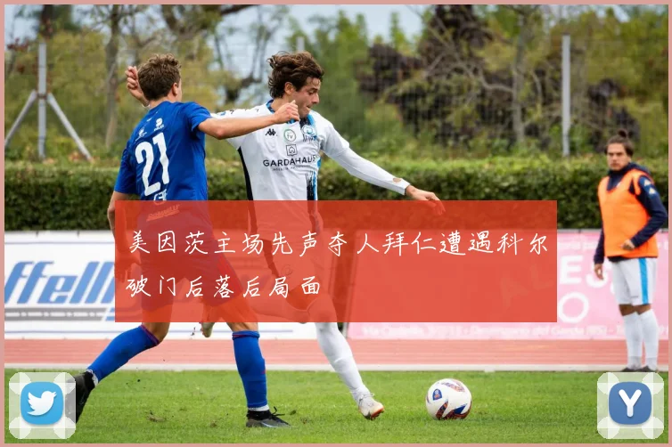 美因茨主场先声夺人拜仁遭遇科尔破门后落后局面