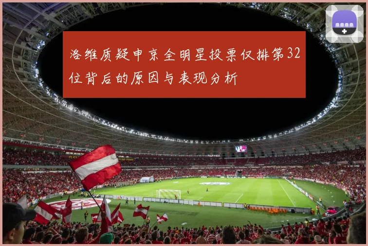 洛维质疑申京全明星投票仅排第32位背后的原因与表现分析