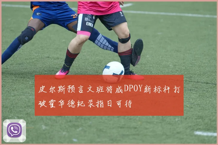 皮尔斯预言文班将成DPOY新标杆打破霍华德纪录指日可待
