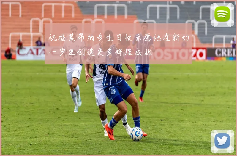 祝福莱昂纳多生日快乐愿他在新的一岁里创造更多辉煌成就